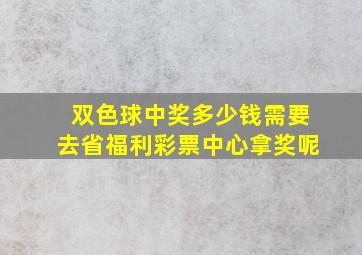 双色球中奖多少钱需要去省福利彩票中心拿奖呢