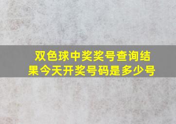 双色球中奖奖号查询结果今天开奖号码是多少号