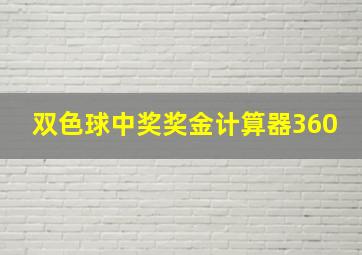 双色球中奖奖金计算器360