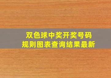 双色球中奖开奖号码规则图表查询结果最新