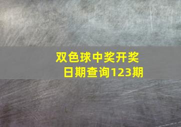 双色球中奖开奖日期查询123期