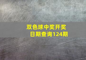 双色球中奖开奖日期查询124期