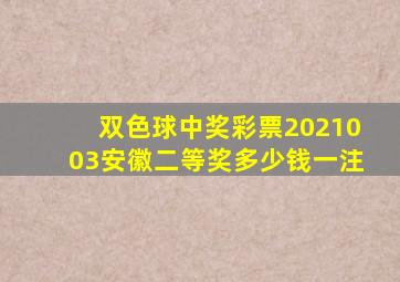 双色球中奖彩票2021003安徽二等奖多少钱一注