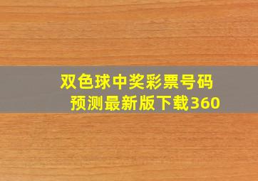 双色球中奖彩票号码预测最新版下载360