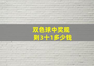 双色球中奖规则3十1多少钱