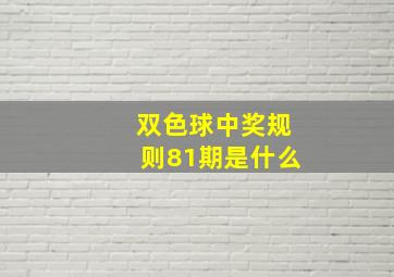 双色球中奖规则81期是什么