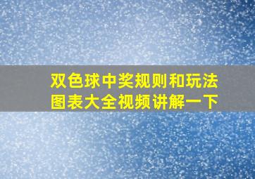 双色球中奖规则和玩法图表大全视频讲解一下