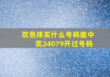 双色球买什么号码能中奖24079开过号码