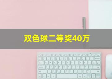 双色球二等奖40万