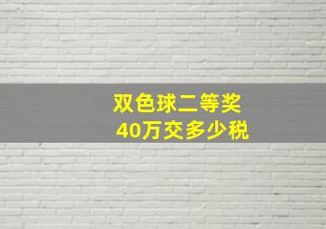 双色球二等奖40万交多少税