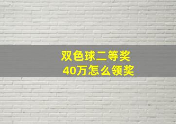 双色球二等奖40万怎么领奖