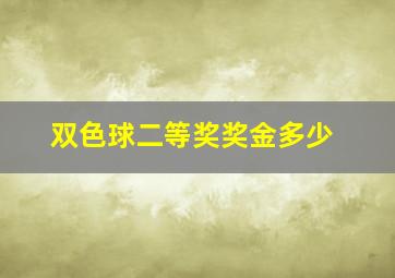 双色球二等奖奖金多少