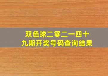 双色球二零二一四十九期开奖号码查询结果