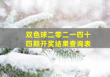 双色球二零二一四十四期开奖结果查询表