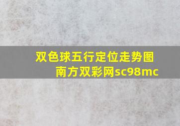 双色球五行定位走势图南方双彩网sc98mc