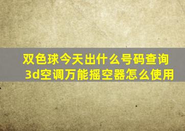 双色球今天出什么号码查询3d空调万能摇空器怎么使用