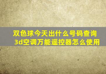 双色球今天出什么号码查询3d空调万能遥控器怎么使用