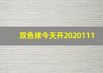 双色球今天开2020111