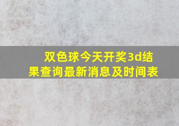 双色球今天开奖3d结果查询最新消息及时间表