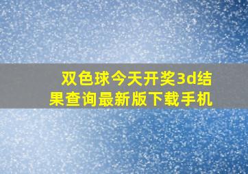 双色球今天开奖3d结果查询最新版下载手机