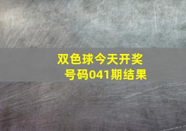 双色球今天开奖号码041期结果