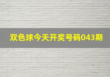 双色球今天开奖号码043期