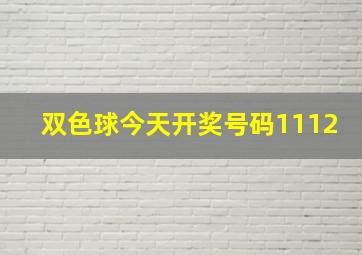 双色球今天开奖号码1112