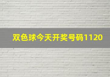 双色球今天开奖号码1120