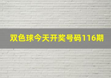 双色球今天开奖号码116期