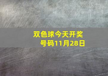 双色球今天开奖号码11月28日