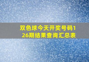 双色球今天开奖号码126期结果查询汇总表