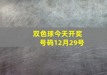 双色球今天开奖号码12月29号