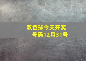 双色球今天开奖号码12月31号