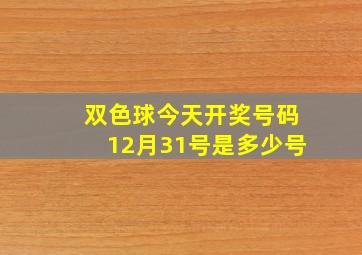 双色球今天开奖号码12月31号是多少号