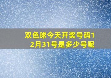 双色球今天开奖号码12月31号是多少号呢