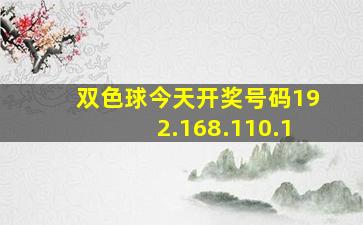 双色球今天开奖号码192.168.110.1