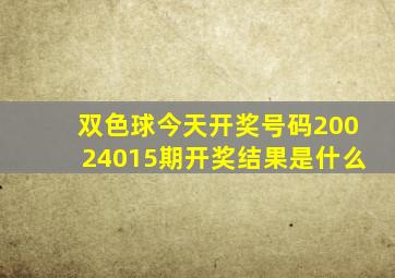 双色球今天开奖号码20024015期开奖结果是什么