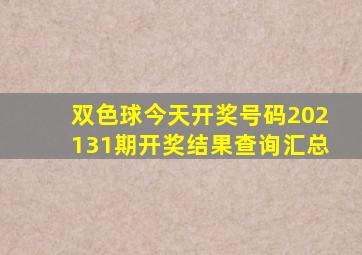 双色球今天开奖号码202131期开奖结果查询汇总