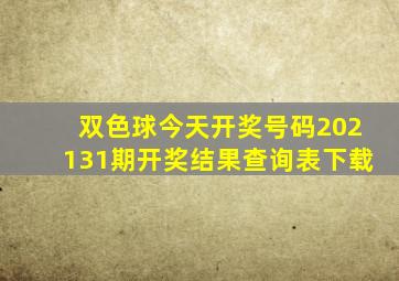 双色球今天开奖号码202131期开奖结果查询表下载