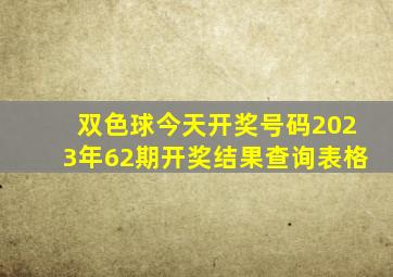 双色球今天开奖号码2023年62期开奖结果查询表格