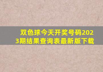 双色球今天开奖号码2023期结果查询表最新版下载