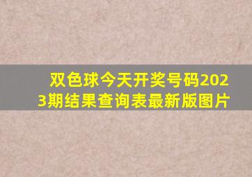 双色球今天开奖号码2023期结果查询表最新版图片