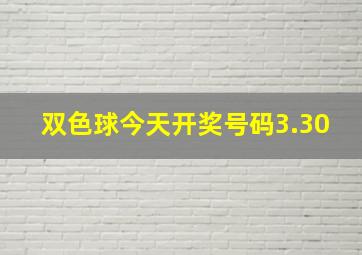 双色球今天开奖号码3.30