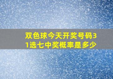 双色球今天开奖号码31选七中奖概率是多少