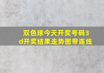 双色球今天开奖号码3d开奖结果走势图带连线