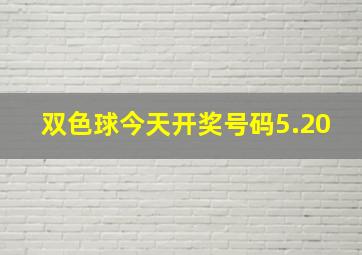 双色球今天开奖号码5.20