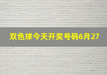 双色球今天开奖号码6月27