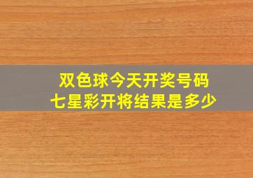 双色球今天开奖号码七星彩开将结果是多少