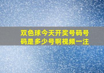 双色球今天开奖号码号码是多少号啊视频一注