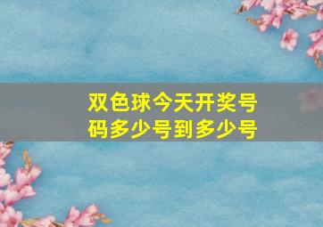 双色球今天开奖号码多少号到多少号